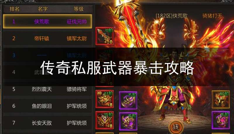 传奇私服武器暴击攻略
