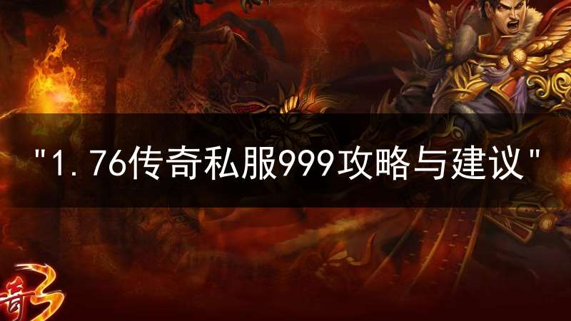 "1.76传奇私服999攻略与建议"