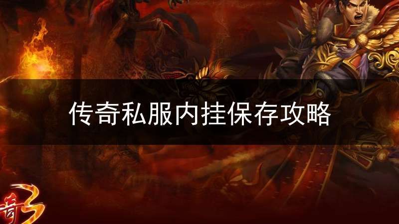 传奇私服内挂保存攻略