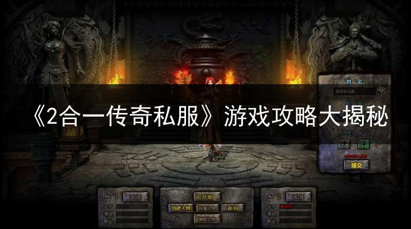 《2合一传奇私服》游戏攻略大揭秘