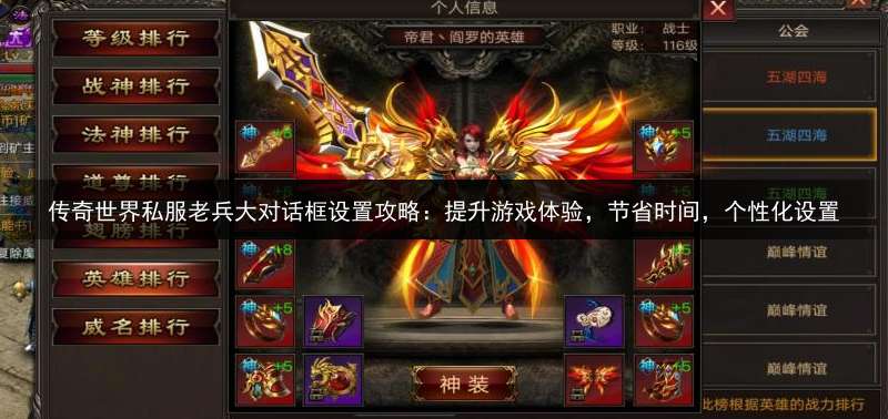 传奇世界私服老兵大对话框设置攻略：提升游戏体验，节省时间，个性化设置