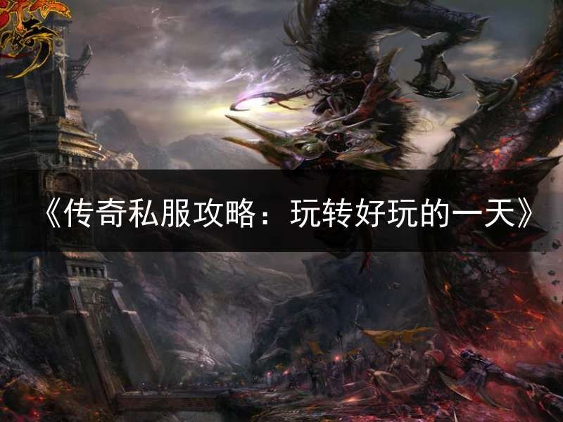 《传奇私服攻略：玩转好玩的一天》