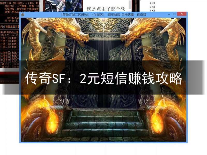 传奇SF：2元短信赚钱攻略