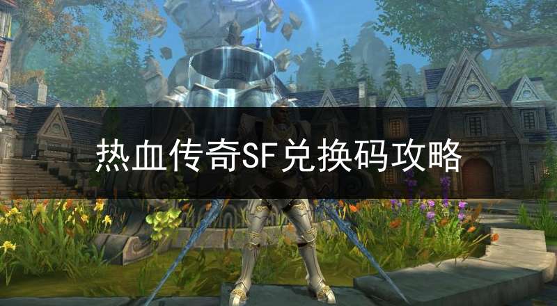 热血传奇SF兑换码攻略