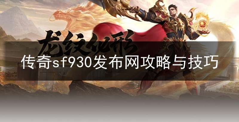 传奇sf930发布网攻略与技巧