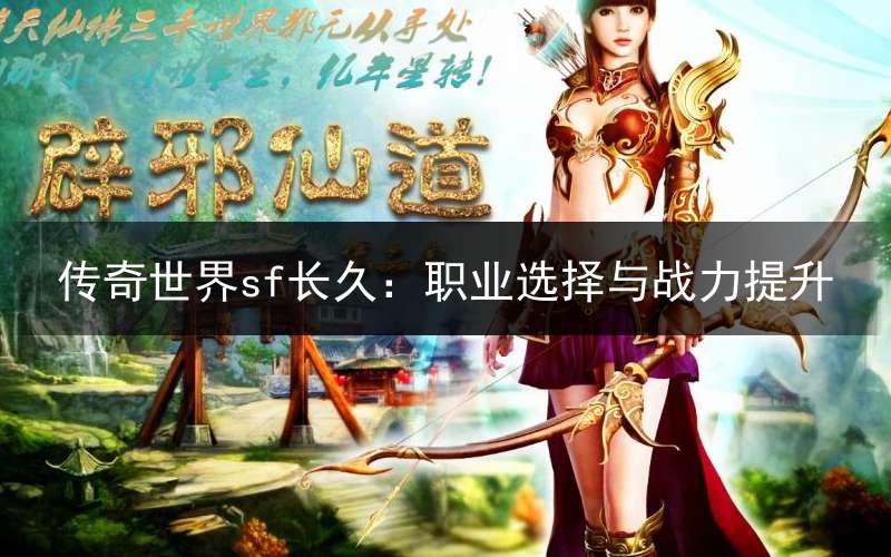传奇世界sf长久：职业选择与战力提升